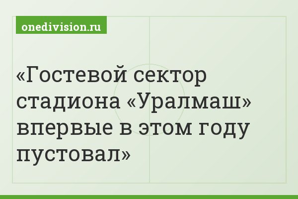 Гостевой сектор стадиона «Уралмаш» впервые в этом году пустовал