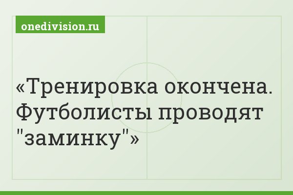 Тренировка окончена. Футболисты проводят "заминку"