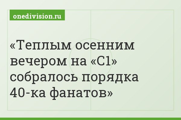 Теплым осенним вечером на «С1» собралось порядка 40-ка фанатов