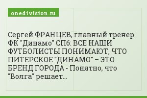 Сергей ФРАНЦЕВ, главный тренер ФК "Динамо" СПб: ВСЕ НАШИ ФУТБОЛИСТЫ ПОНИМАЮТ, ЧТО ПИТЕРСКОЕ "ДИНАМО" – ЭТО БРЕНД ГОРОДА - Понятно, что "Волга" решает…