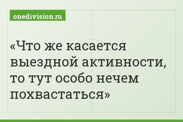Что же касается выездной активности, то тут особо нечем похвастаться