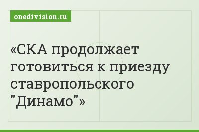 СКА продолжает готовиться к приезду ставропольского "Динамо"