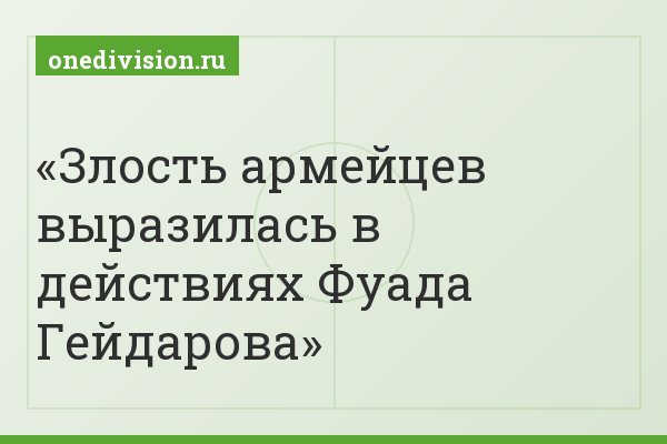 Злость армейцев выразилась в действиях Фуада Гейдарова