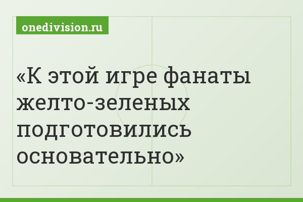 К этой игре фанаты желто-зеленых подготовились основательно
