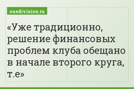 Уже традиционно, решение финансовых проблем клуба обещано в начале второго круга, т.е