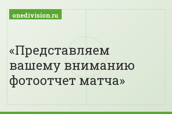 Представляем вашему вниманию фотоотчет матча