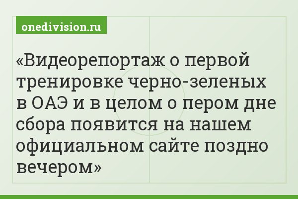 Видеорепортаж о первой тренировке черно-зеленых в ОАЭ и в целом о пером дне сбора появится на нашем официальном сайте поздно вечером