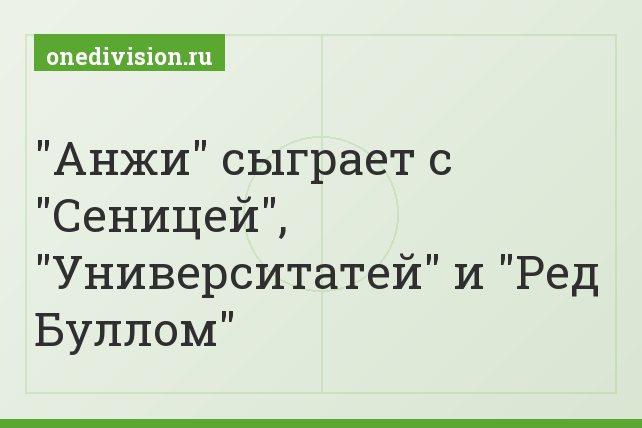 "Анжи" сыграет с "Сеницей", "Университатей" и "Ред Буллом"