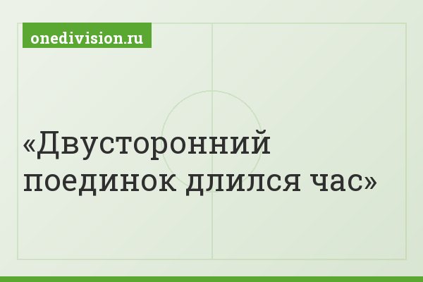 Двусторонний поединок длился час