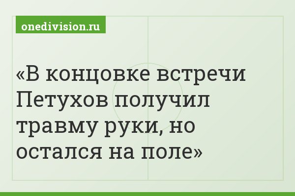 В концовке встречи Петухов получил травму руки, но остался на поле
