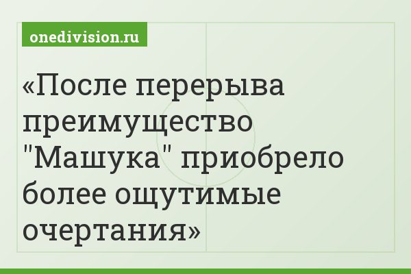 После перерыва преимущество "Машука" приобрело более ощутимые очертания
