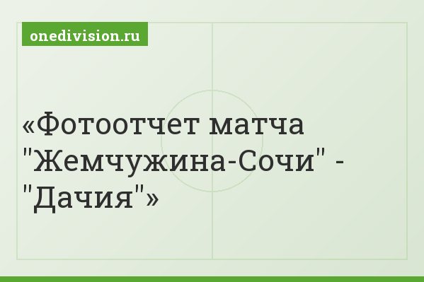 Фотоотчет матча "Жемчужина-Сочи" - "Дачия"