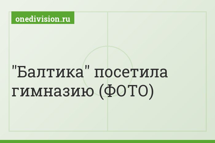 "Балтика" посетила гимназию (ФОТО)