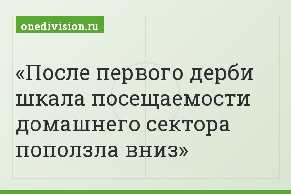 После первого дерби шкала посещаемости домашнего сектора поползла вниз