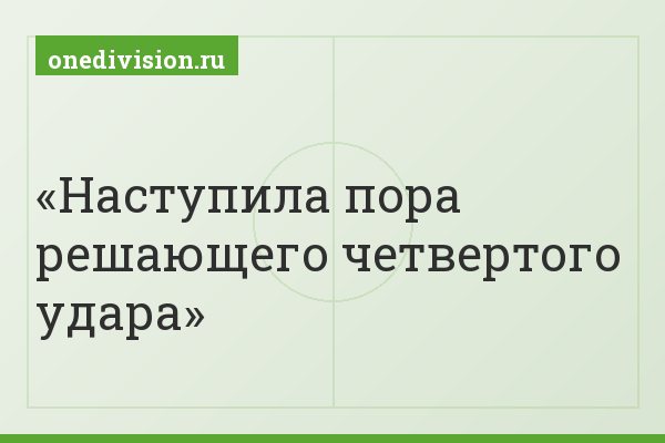 Наступила пора решающего четвертого удара