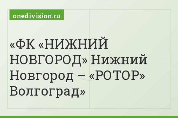 ФК «НИЖНИЙ НОВГОРОД» Нижний Новгород – «РОТОР» Волгоград