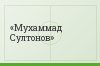 Мухаммад Султонов