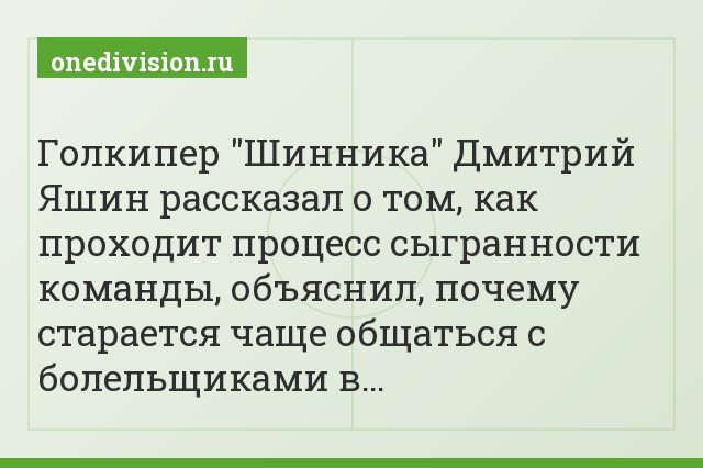 Голкипер "Шинника" Дмитрий Яшин рассказал о том, как проходит процесс сыгранности команды, объяснил, почему старается чаще общаться с болельщиками в…