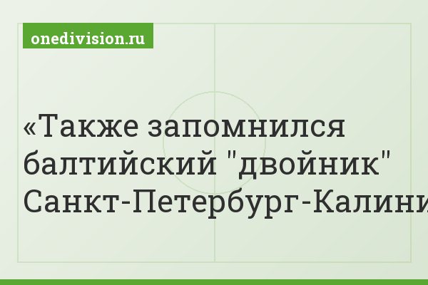 Также запомнился балтийский "двойник" Санкт-Петербург-Калининград