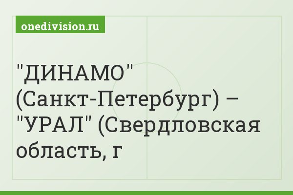 "ДИНАМО" (Санкт-Петербург) – "УРАЛ" (Свердловская область, г