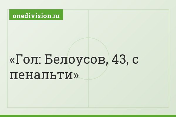 Гол: Белоусов, 43, с пенальти