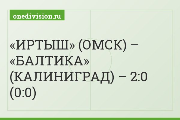 «ИРТЫШ» (ОМСК) – «БАЛТИКА» (КАЛИНИГРАД) – 2:0 (0:0)