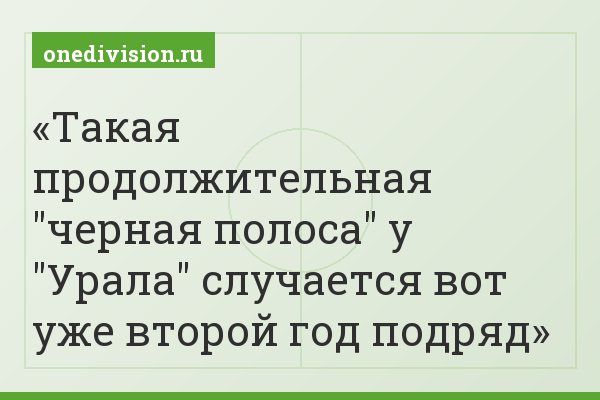 Такая продолжительная "черная полоса" у "Урала" случается вот уже второй год подряд