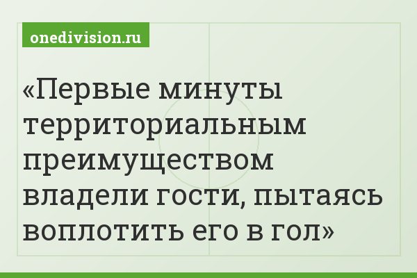 Первые минуты территориальным преимуществом владели гости, пытаясь воплотить его в гол