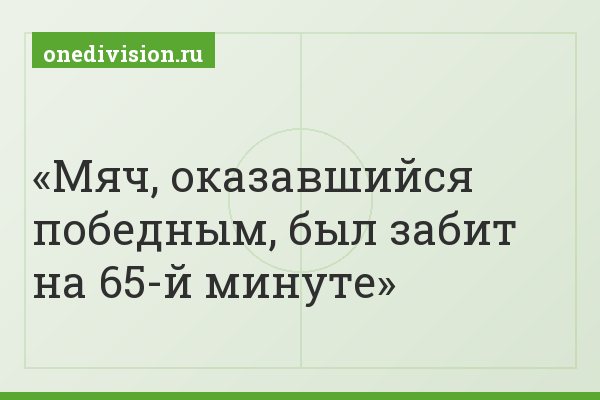 Мяч, оказавшийся победным, был забит на 65-й минуте