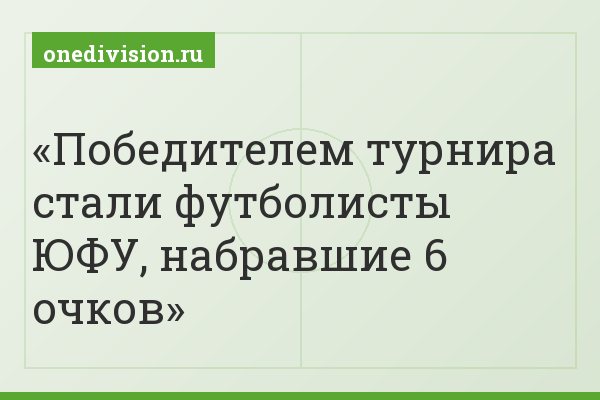 Победителем турнира стали футболисты ЮФУ, набравшие 6 очков