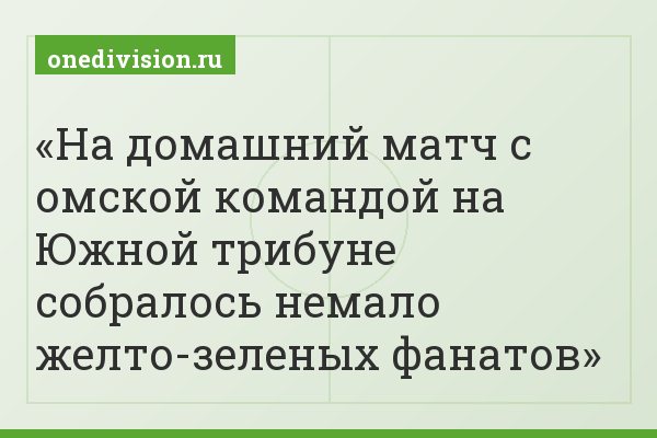 На домашний матч с омской командой на Южной трибуне собралось немало желто-зеленых фанатов