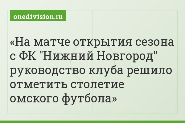 На матче открытия сезона с ФК "Нижний Новгород" руководство клуба решило отметить столетие омского футбола