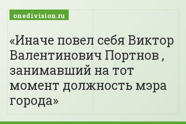 Иначе повел себя Виктор Валентинович Портнов , занимавший на тот момент должность мэра города