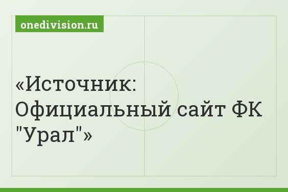 Источник: Официальный сайт ФК "Урал"