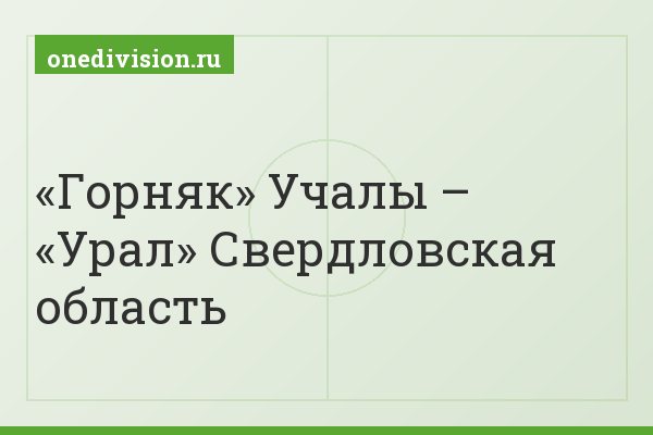 «Горняк» Учалы – «Урал» Свердловская область