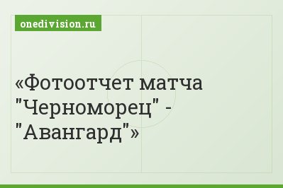 Фотоотчет матча "Черноморец" - "Авангард"