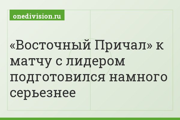 «Восточный Причал» к матчу с лидером подготовился намного серьезнее