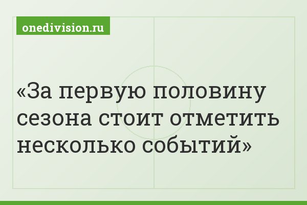 За первую половину сезона стоит отметить несколько событий