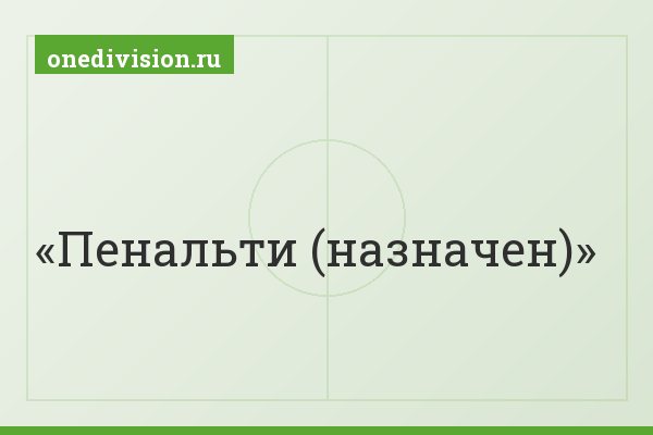 Пенальти (назначен)