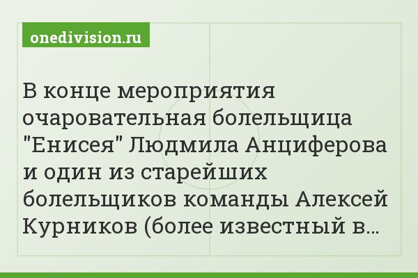 В конце мероприятия очаровательная болельщица "Енисея" Людмила Анциферова и один из старейших болельщиков команды Алексей Курников (более известный в…