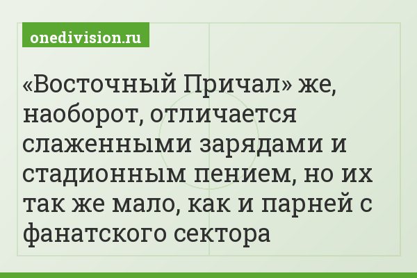 «Восточный Причал» же, наоборот, отличается слаженными зарядами и стадионным пением, но их так же мало, как и парней с фанатского сектора