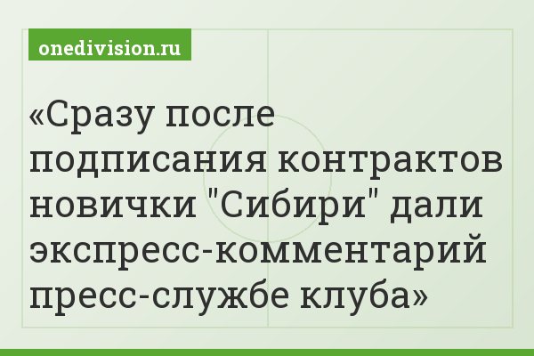 Сразу после подписания контрактов новички "Сибири" дали экспресс-комментарий пресс-службе клуба