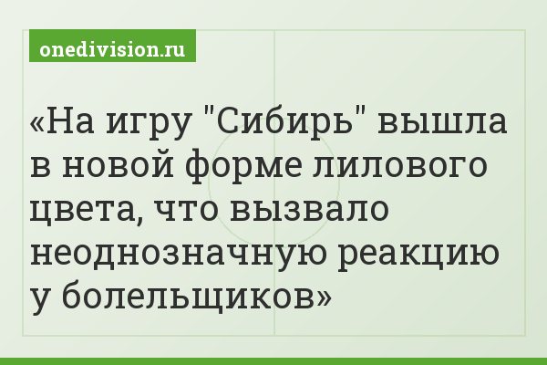 На игру "Сибирь" вышла в новой форме лилового цвета, что вызвало неоднозначную реакцию у болельщиков