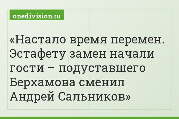 Настало время перемен. Эстафету замен начали гости – подуставшего Берхамова сменил Андрей Сальников