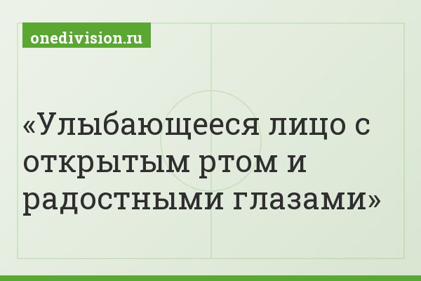 Улыбающееся лицо с открытым ртом и радостными глазами