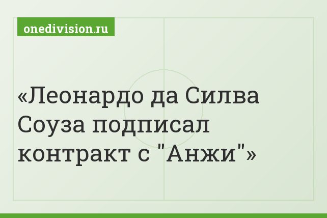 Леонардо да Силва Соуза подписал контракт с "Анжи" Леонардо да Силва Соуза подписал контракт с "Анжи"