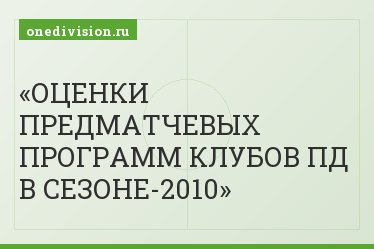 ОЦЕНКИ ПРЕДМАТЧЕВЫХ ПРОГРАММ КЛУБОВ ПД В СЕЗОНЕ-2010