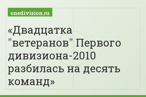 Двадцатка "ветеранов" Первого дивизиона-2010 разбилась на десять команд