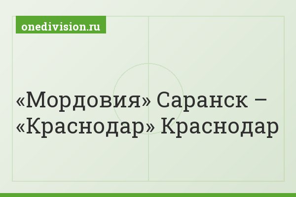 «Мордовия» Саранск – «Краснодар» Краснодар