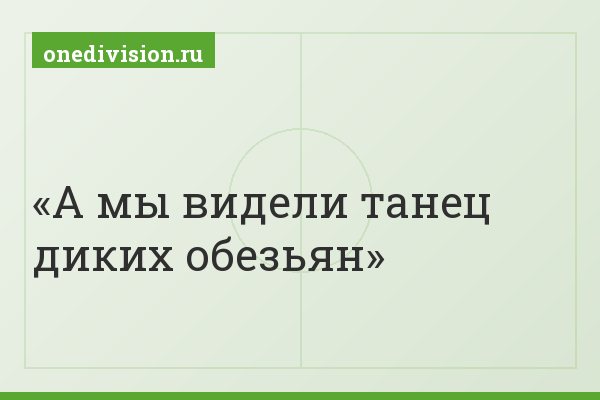 А мы видели танец диких обезьян